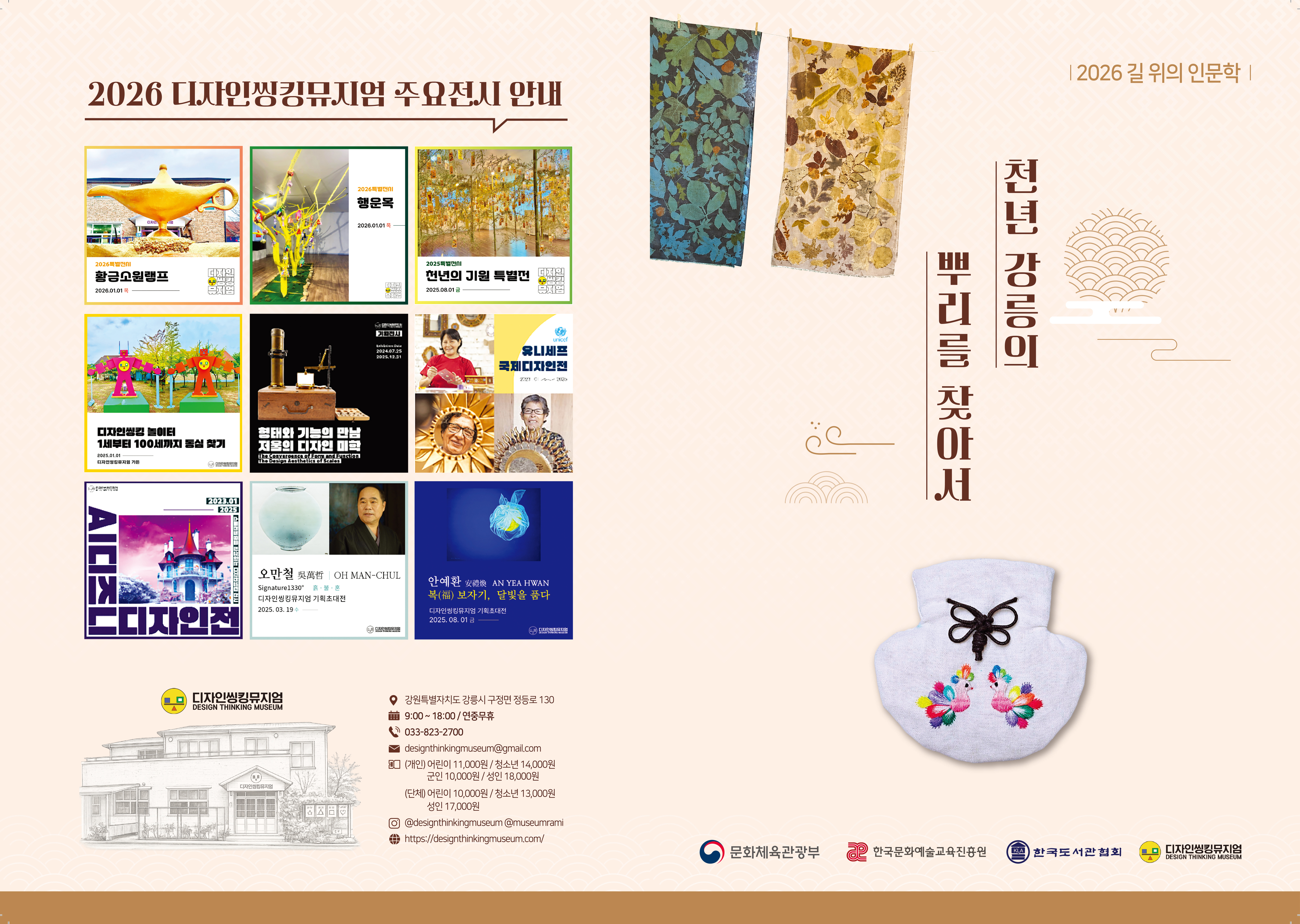 디자인씽킹뮤지엄 길위의 인문학 리플렛 앞면