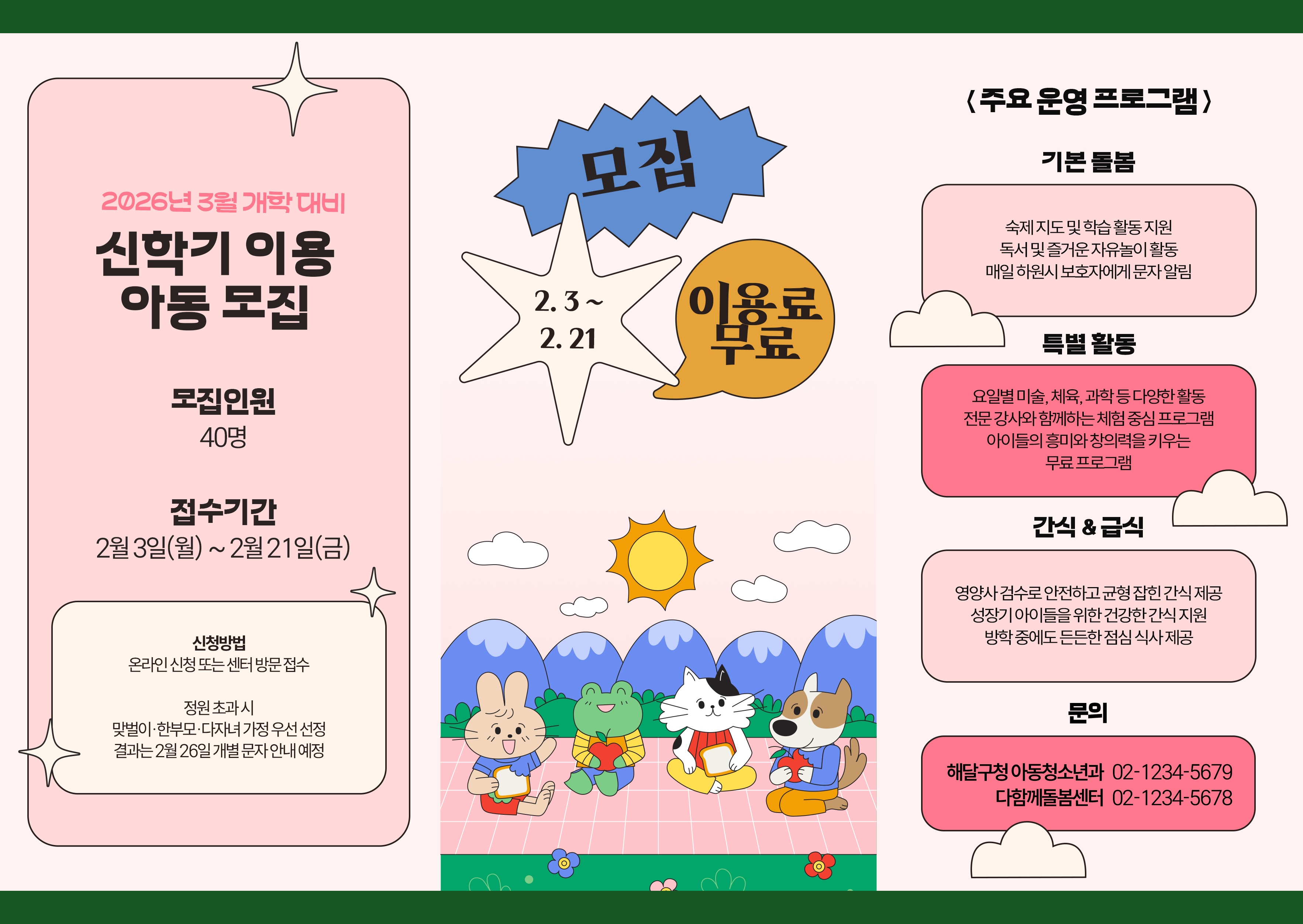 해달구 다함께돌봄센터 리플렛 뒷면