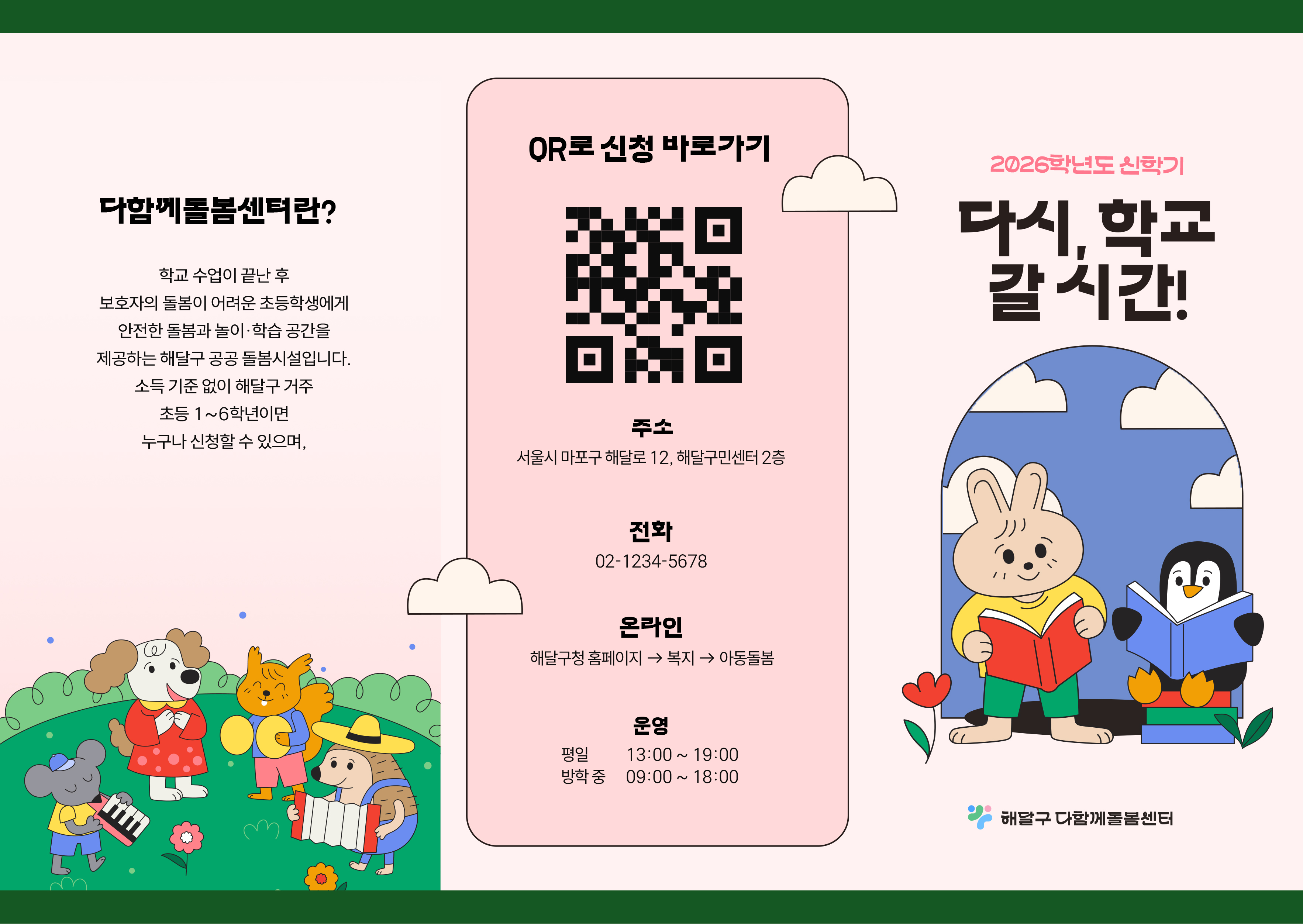 해달구 다함께돌봄센터 리플렛 앞면